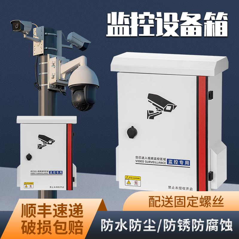 室外监控防水箱不锈钢配电箱弱电视频安防网络防雷通信设备抱杆箱