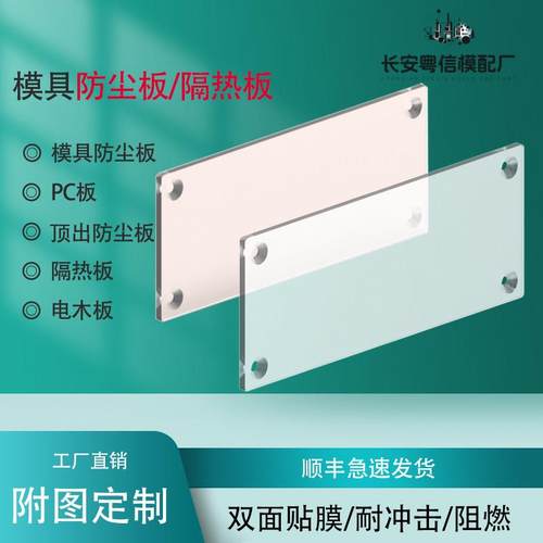 燕秀Y85 防尘板 PC板 模具防尘板 顶出防尘板 透明防尘 塑料档板