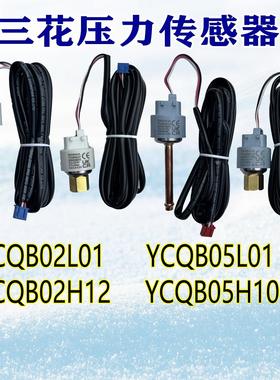 三花压力感测器YCQB02L/05L01变送器螺纹口冷藏库空调制冷专用配