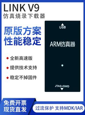 JLINK V9彷真器STM32下载ARM烧录SWD串口JTAG自动cJTAG升级1.2-5V