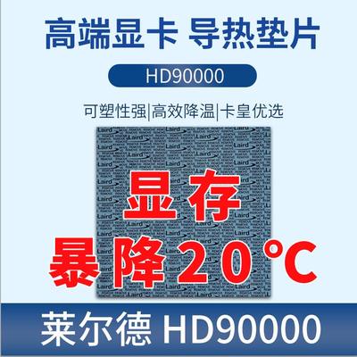 莱尔德HD90000导热硅胶片m2固态显卡30803090显存散热垫片低油
