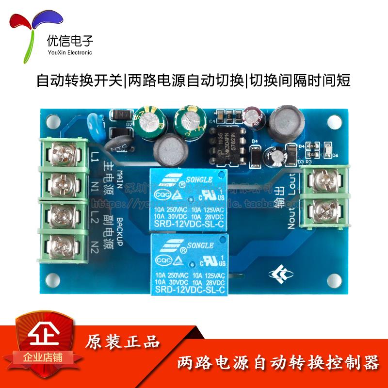 220V两路电源自动切换器 10A双电源两进一出停电转换开关板模块