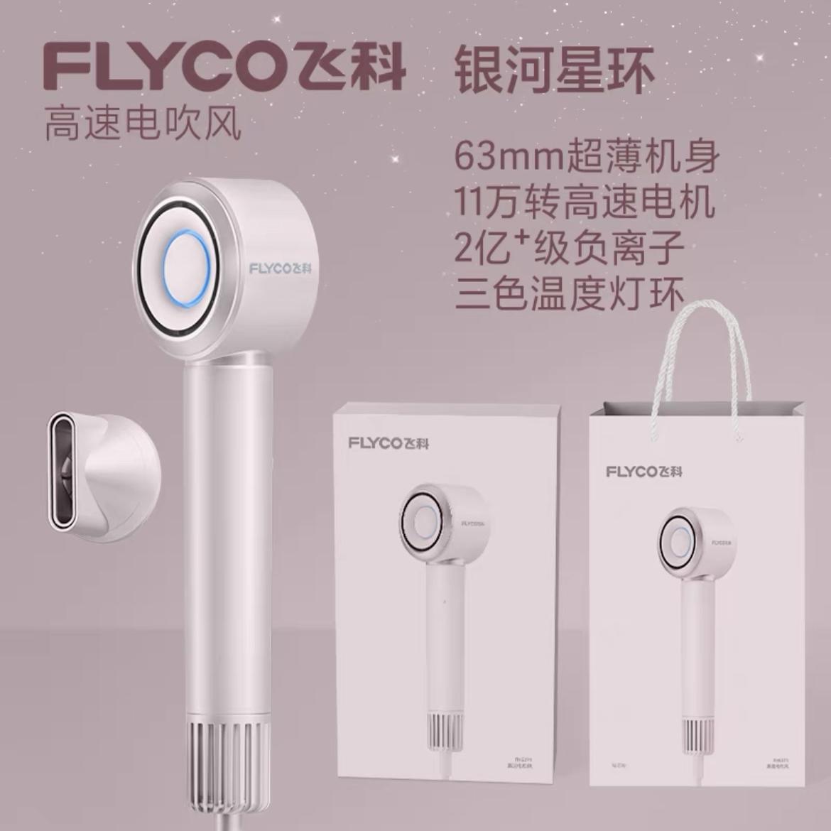 Flyco/飞科FH6370高速吹风机家用负离子护发电吹风筒小型学生礼物