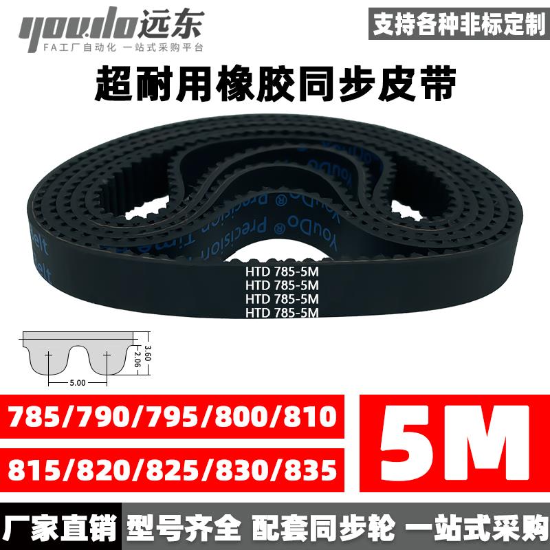 橡胶同步带皮带HTD5M785/790/795/800/810/815/820/825/830/835