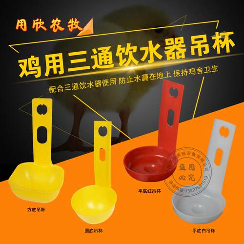 家禽鸡用三通饮水器专用塑胶加厚鸡笼用吊杯弹簧三通热卖