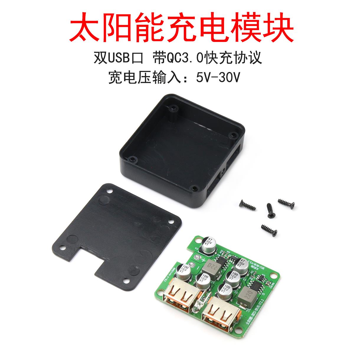 太阳能光伏光能电池板稳压控制器充电器模块 双USB口 QC3.0快充板