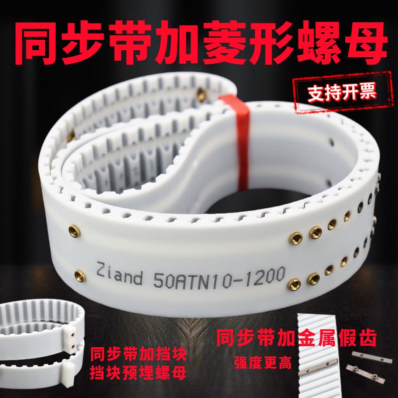 聚氨酯同步带ATN10加菱形螺母金属假齿挡块AT10钢丝皮带ATN20打孔
