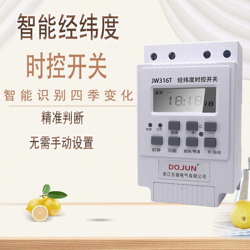 经纬度时控开关JW316T路灯自动控制器微电脑经纬仪时控模块定时器