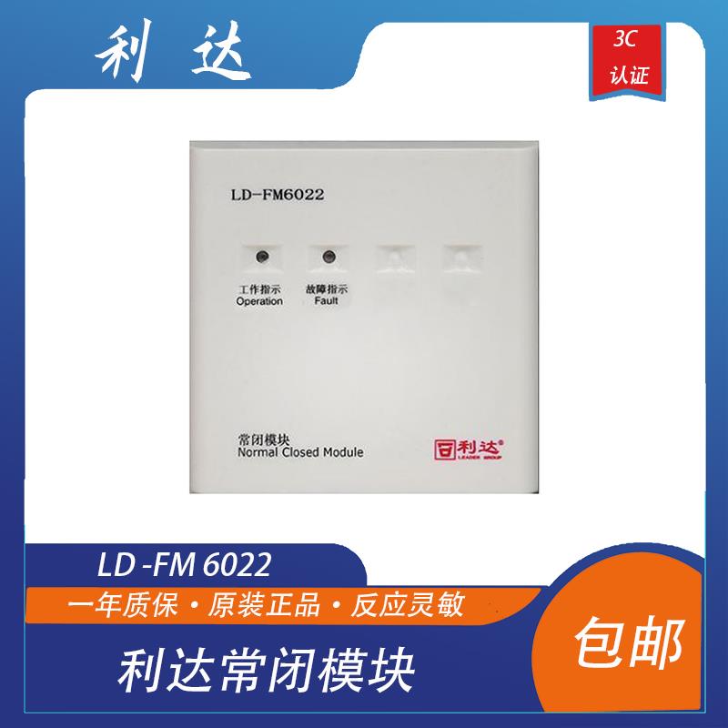 利达防火门模块 常闭型 LD -FM 6022型模块 利达模块