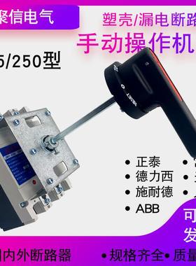 CZ2抽屉柜NM1 CDM3塑壳漏电断路器手操250S手动操作机构225L 160A