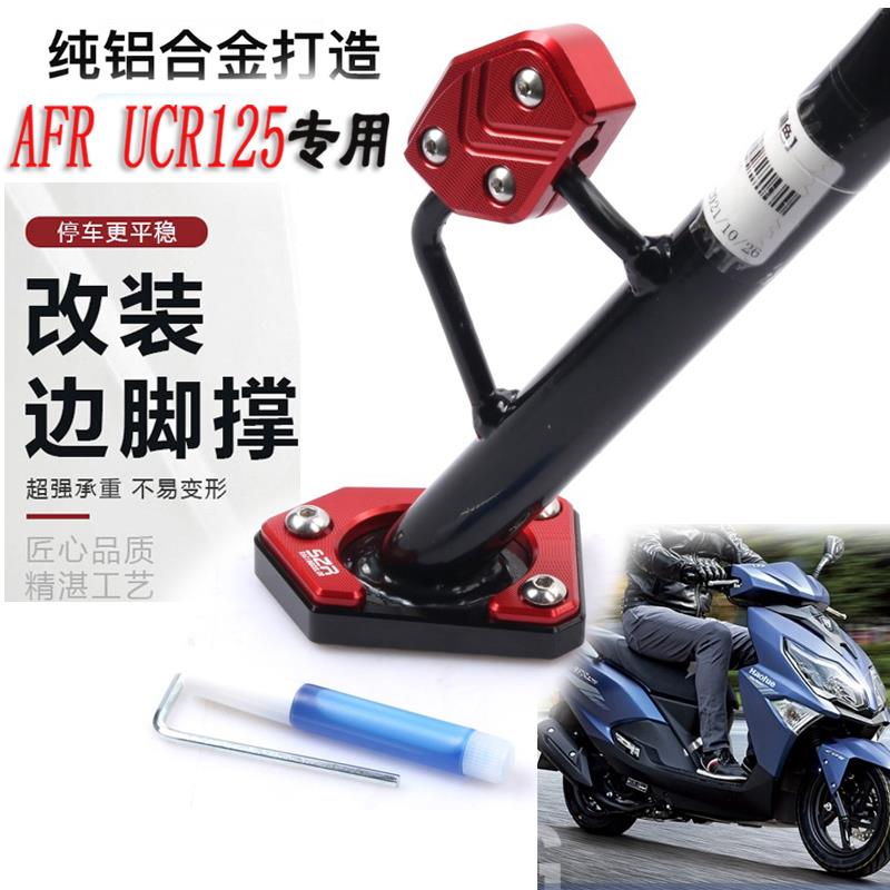 适用豪爵AFR125S改装加大边撑脚垫虎鲨VX摩托车UCR侧支架垫配件