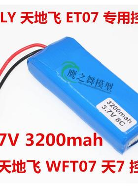 WFLY 天地飞遥控器 ET07 锂电池 WFT07 天7 发射电3.7V3200mah