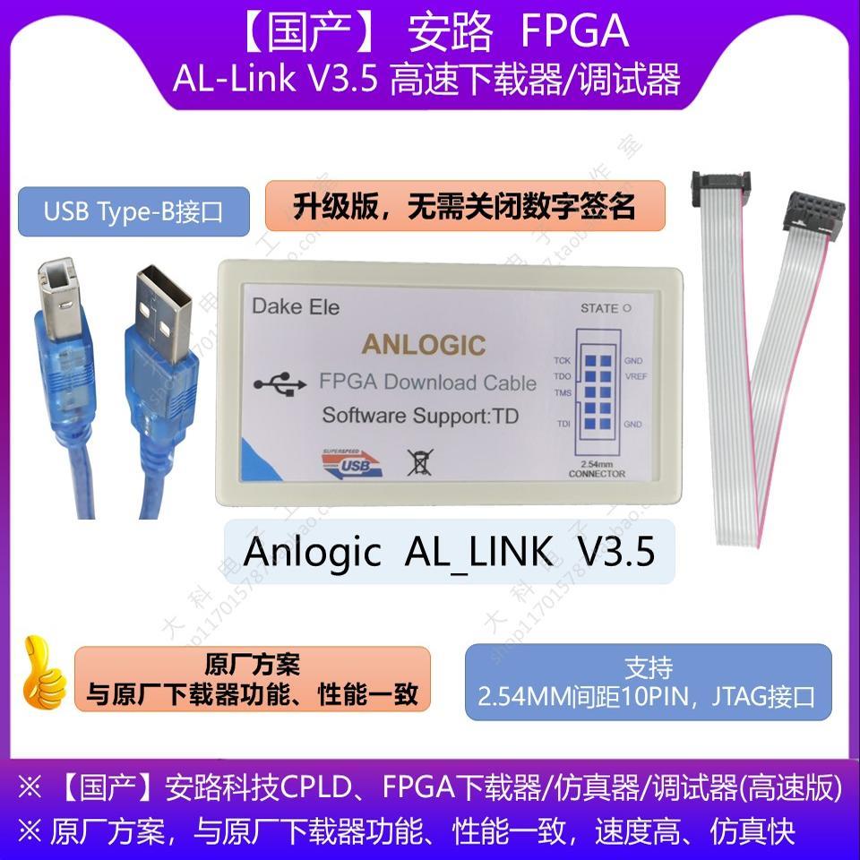 AL-Link安路Anlogic高速FPGA下载器/调试器/烧录器/官方方案