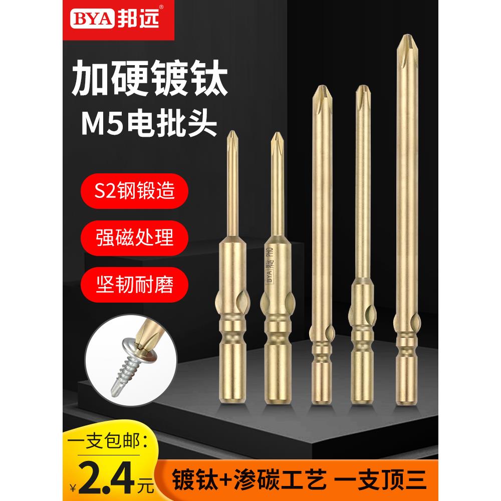邦远金批头802电动螺丝刀头手电钻M6十字批咀高品质S2钢加硬带磁