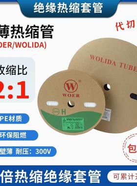 沃尔WOER热缩管黑色超薄CB环保绝缘阻燃UL300V薄壁热缩套管白色管