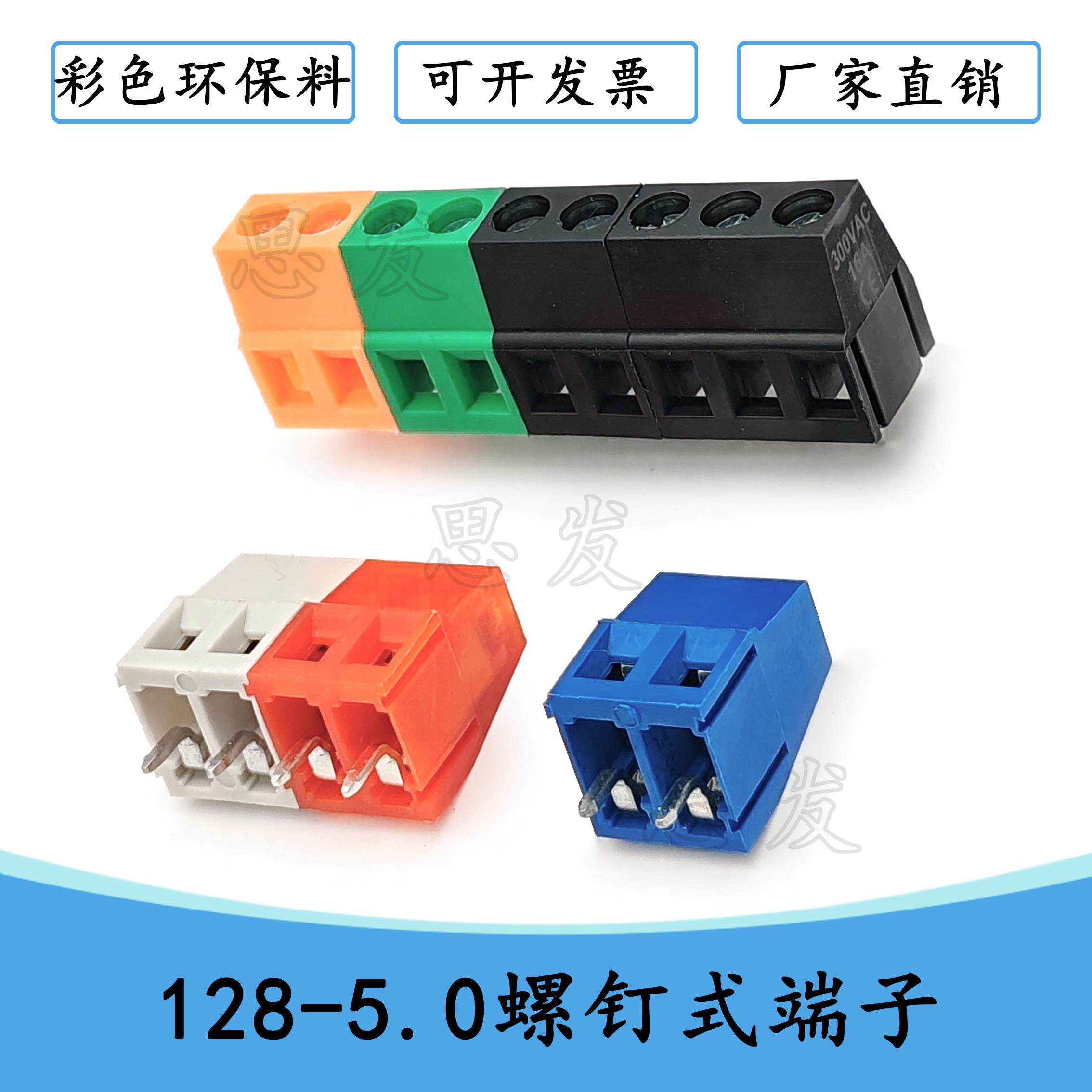 128 5.0mmPCB焊板螺钉式接线端子可拼彩色2P3PKF128