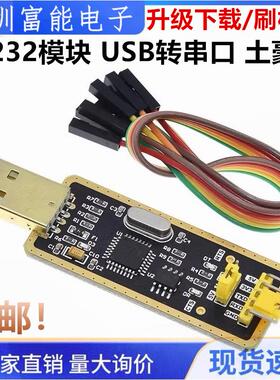 FT232模块USB转串口USB转TTL 升级下载/刷机板 FT232BL/RL土豪金