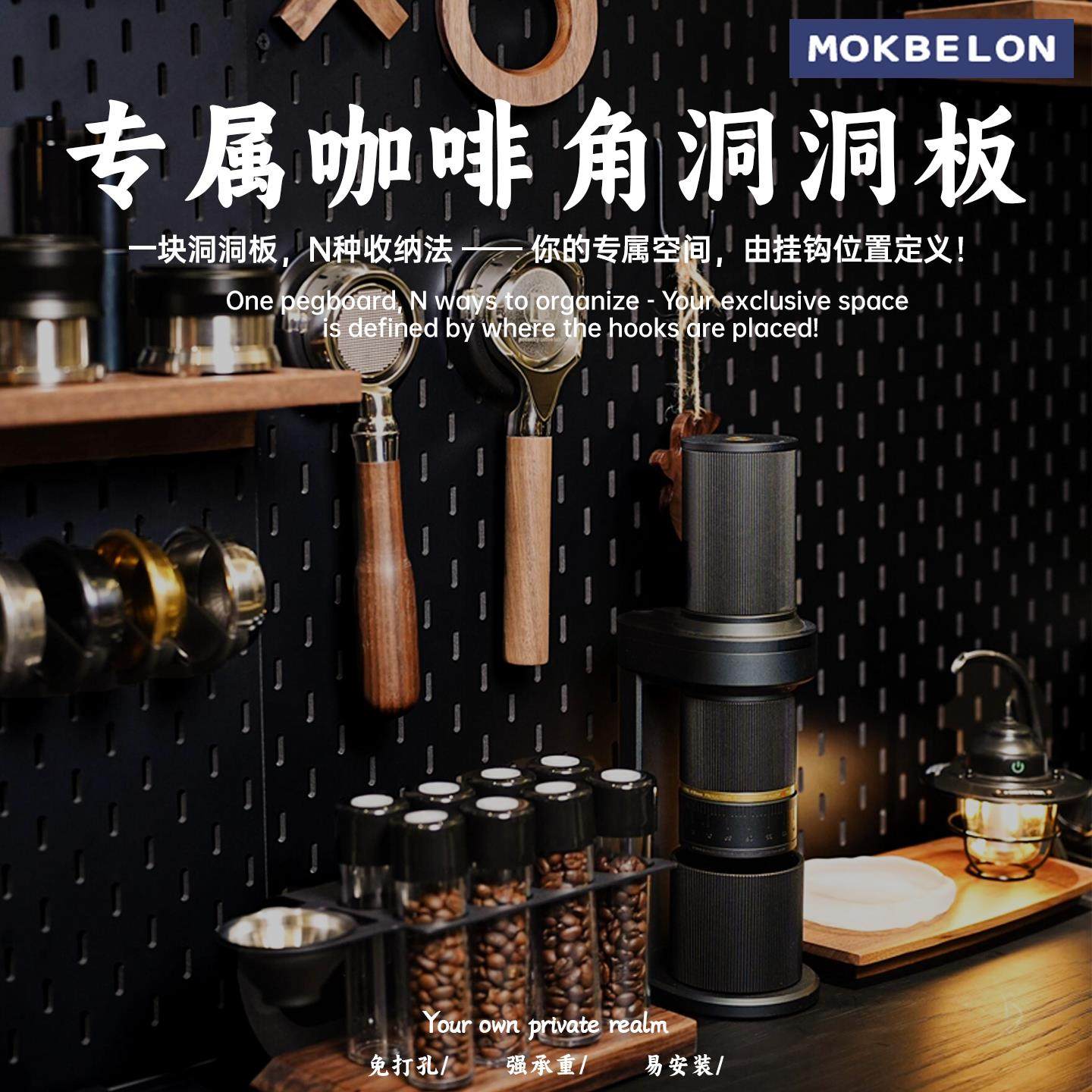 MOK咖啡角洞洞板置物架免打孔收纳挂板陈列展示架造型墙配件通用