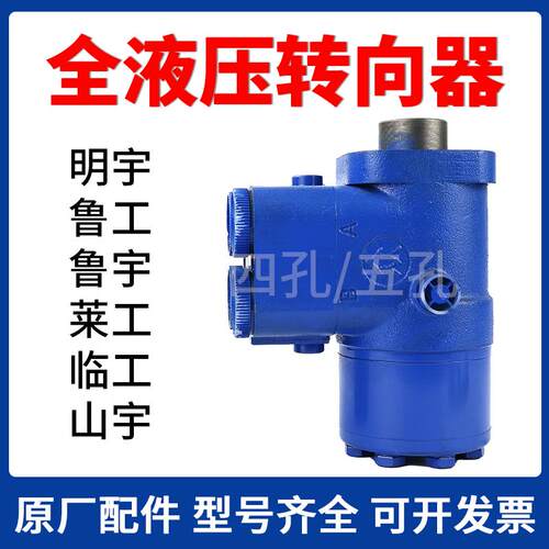 小装载机铲车配件全液压方向机转向器总成明宇山宇鲁工莱工鲁宇