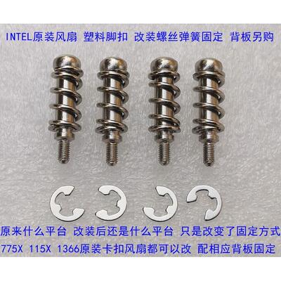 intel 775 115X 1200 1700 1366原装风扇塑料脚卡扣改装弹簧螺丝