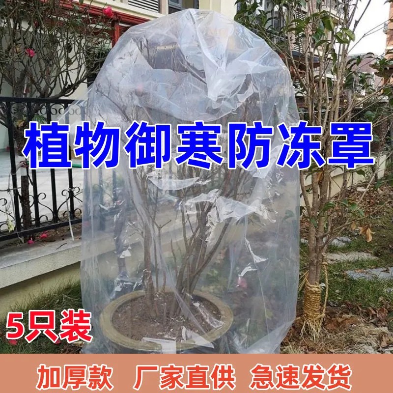树木防寒防冻罩花卉盆栽花房保温布透明塑料套袋植物过冬越冬神器