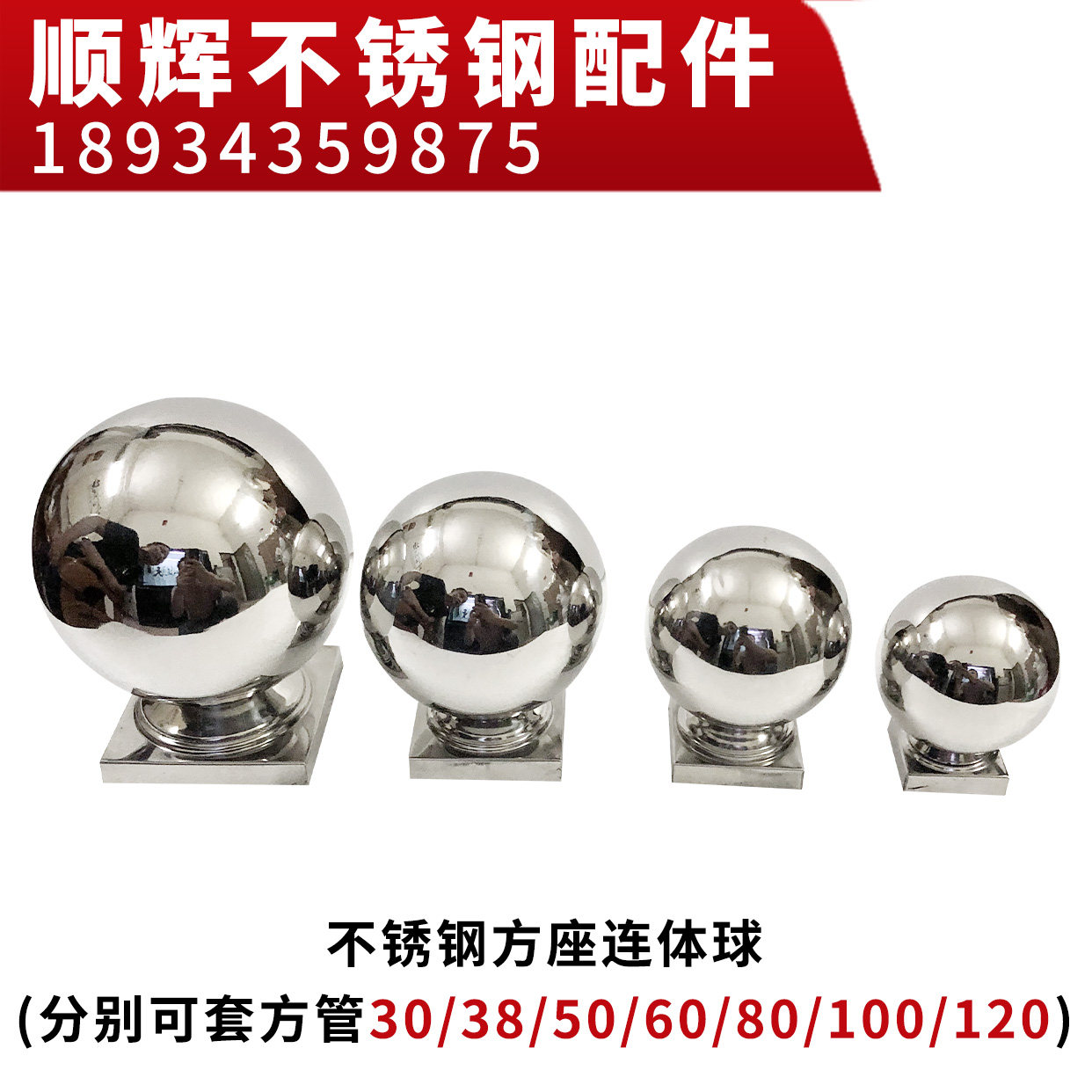 304方管连体球座 不锈钢楼梯扶手立柱围栏装饰焊接圆球托座方管盖图片