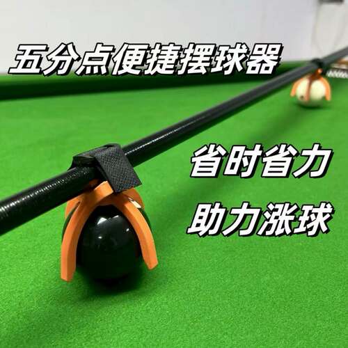 五分点便捷摆球器台球五分点摆球器