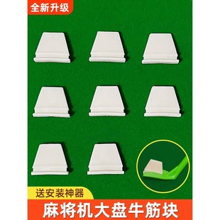 自动麻将机大盘牛筋块通用麻烦机配件大全牛筋片加快洗牌转盘拨片