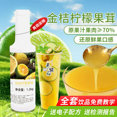 金桔柠檬汁浓缩浆原料商用奶茶店