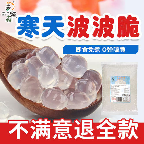 麦颗森寒天晶球脆啵啵奶茶专用