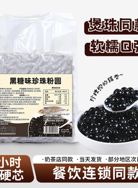 麦颗森黑糖珍珠煲珠老红糖免煮快煮奶茶店专用香大黑糖珍珠粉圆