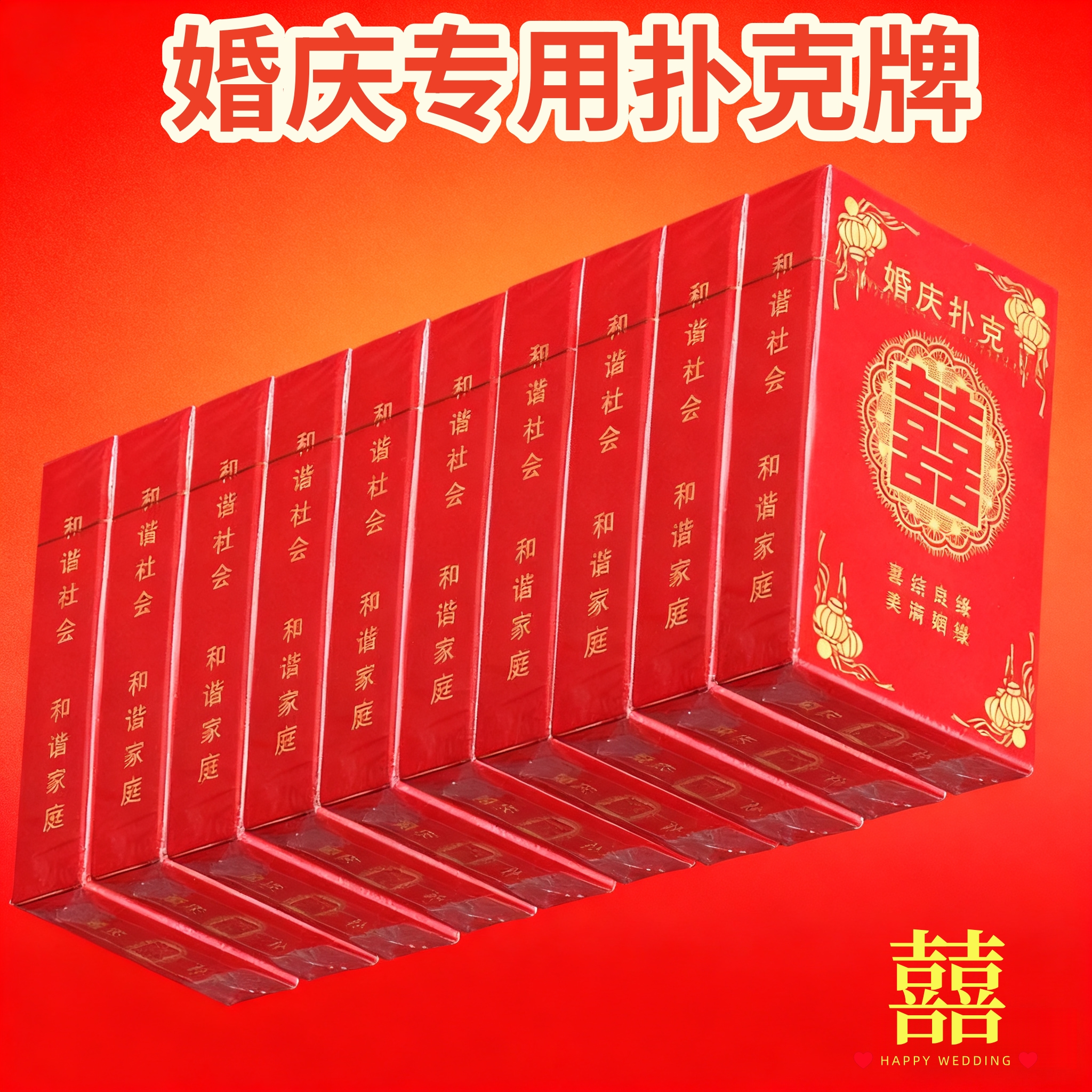 婚庆用品结婚扑克喜字纸牌