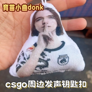 育苗小曲donk发声语音钥匙扣csgo周边毛绒挂件恶搞比嘘手势包装 饰