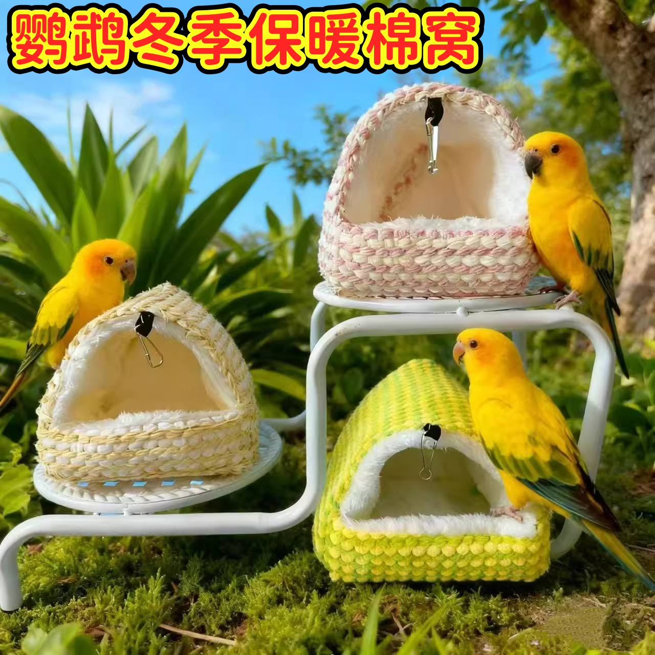 鸟窝鹦鹉鸟用保暖加厚保温加绒