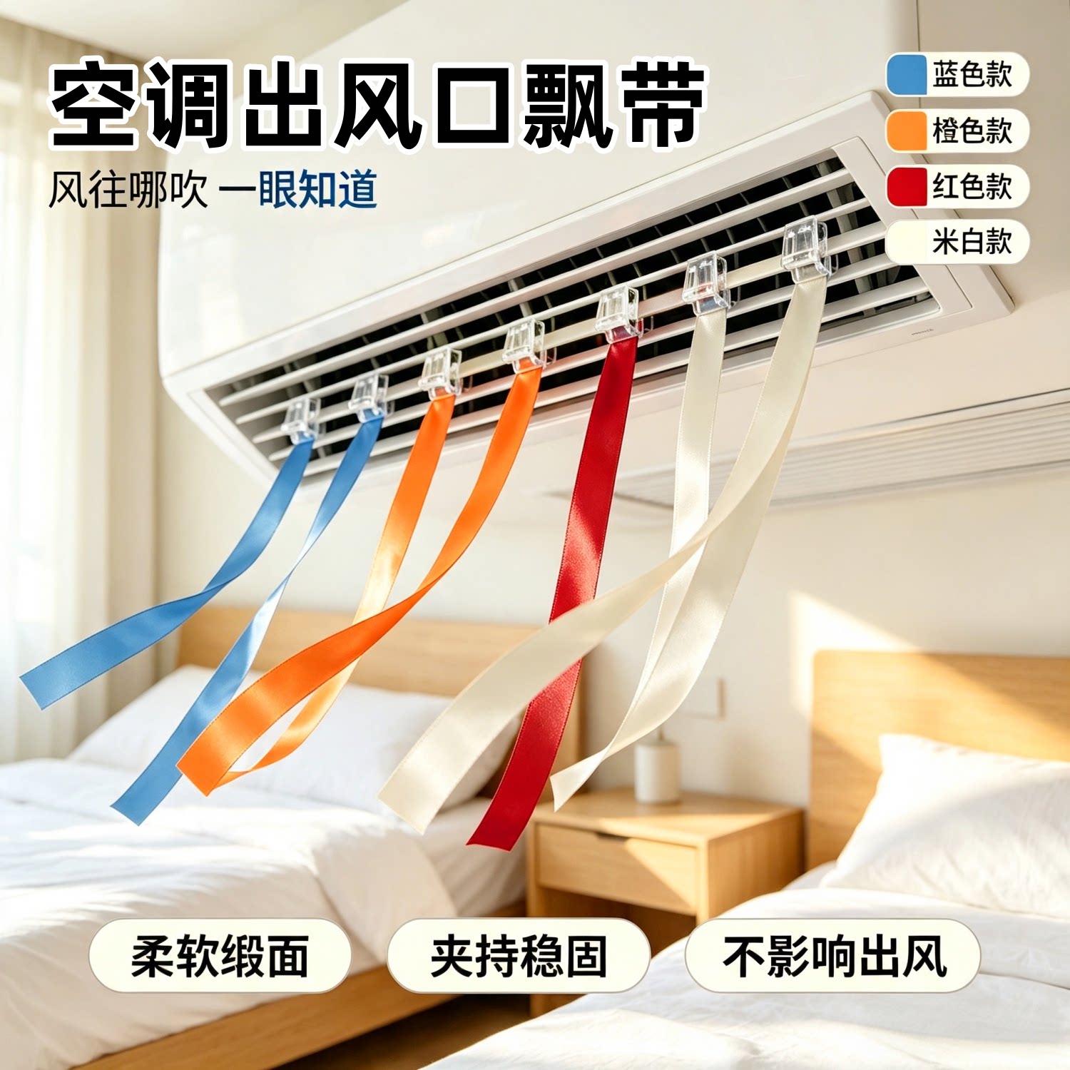 中央空调出风口红色飘带丝带
