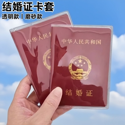 结婚证保护套创意透明磨砂保护套