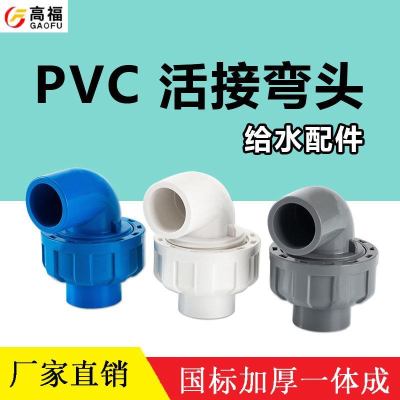 pvc活接弯头水管配件给水管件活接头弯20 25 3240 90度快速转接口