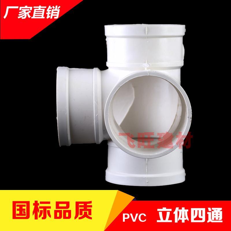 50 75 110 160PVC四通接头 PVC排水管立体四通养鱼PVC下水管管件
