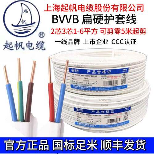 上海起帆BVVB扁白色铜芯国标硬护套 2芯3芯1 1.5 2.5 4平方可剪零