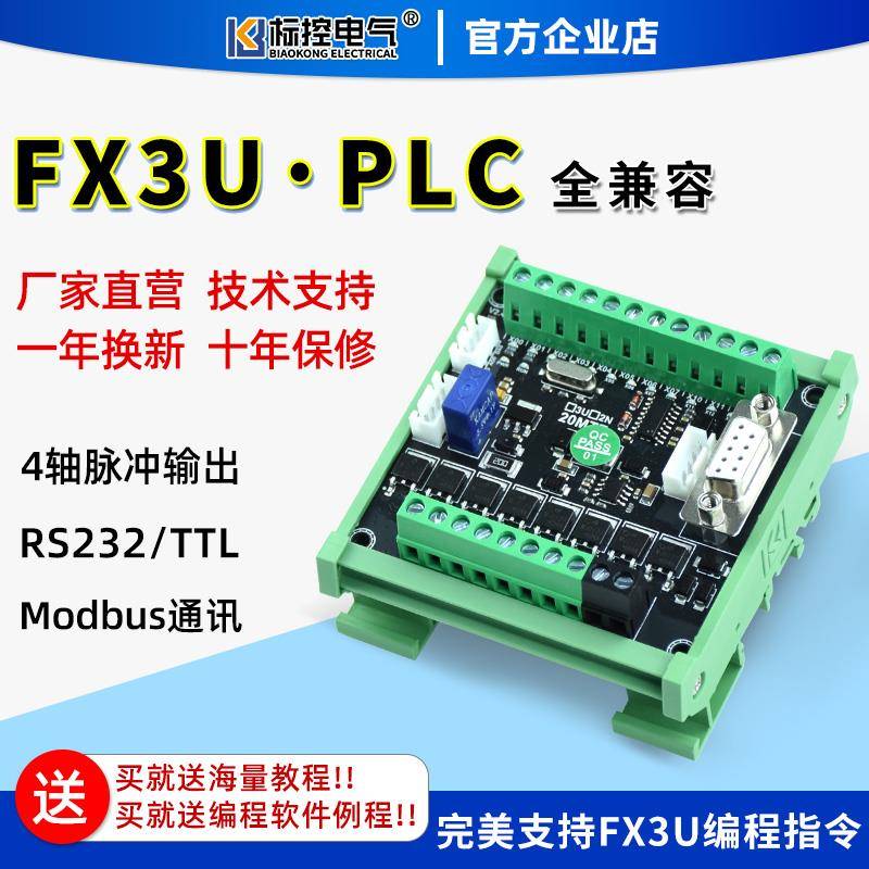 标控国产简易PLC工控板兼容FX3U 1N 2N可程式设计控制器4轴脉冲小