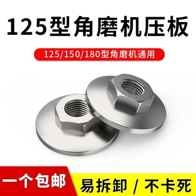 125型角磨机压板螺母150通用配件改装头螺母螺丝扳手磨光机压盖