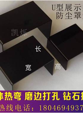 透明黑色压克力板热弯U型磨砂有机玻璃板展示架加工定制激光打孔