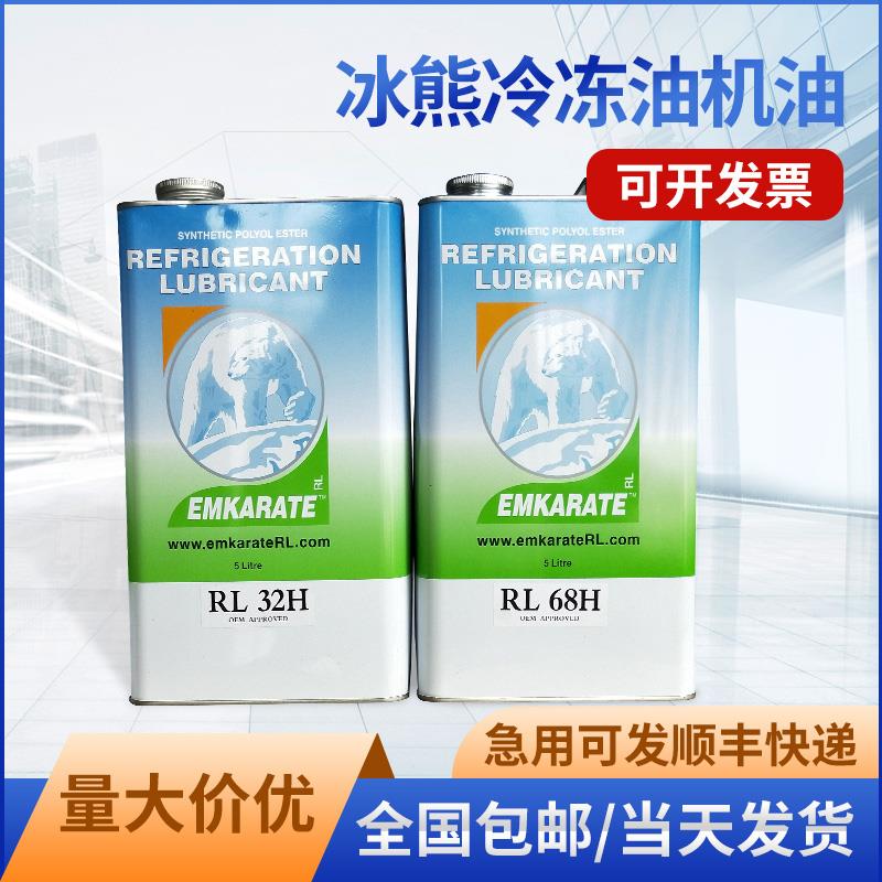RL32H RL68H RL100H RL170H RL220H北极冰熊冷冻油压缩机冷冻机油