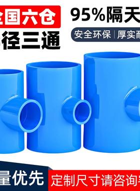 PVC变径蓝色三通异径上水管给水管200管件40 50 63 75 90 110 125