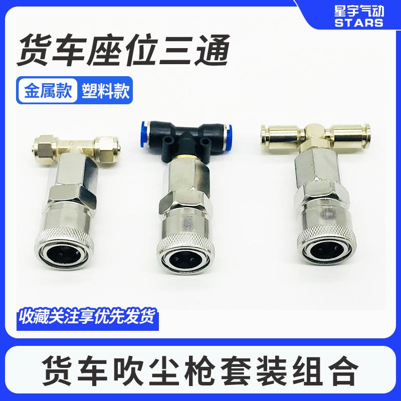 货车驾驶室取气三通座椅气管接气6mmPU气管接头通用快插三通接头8