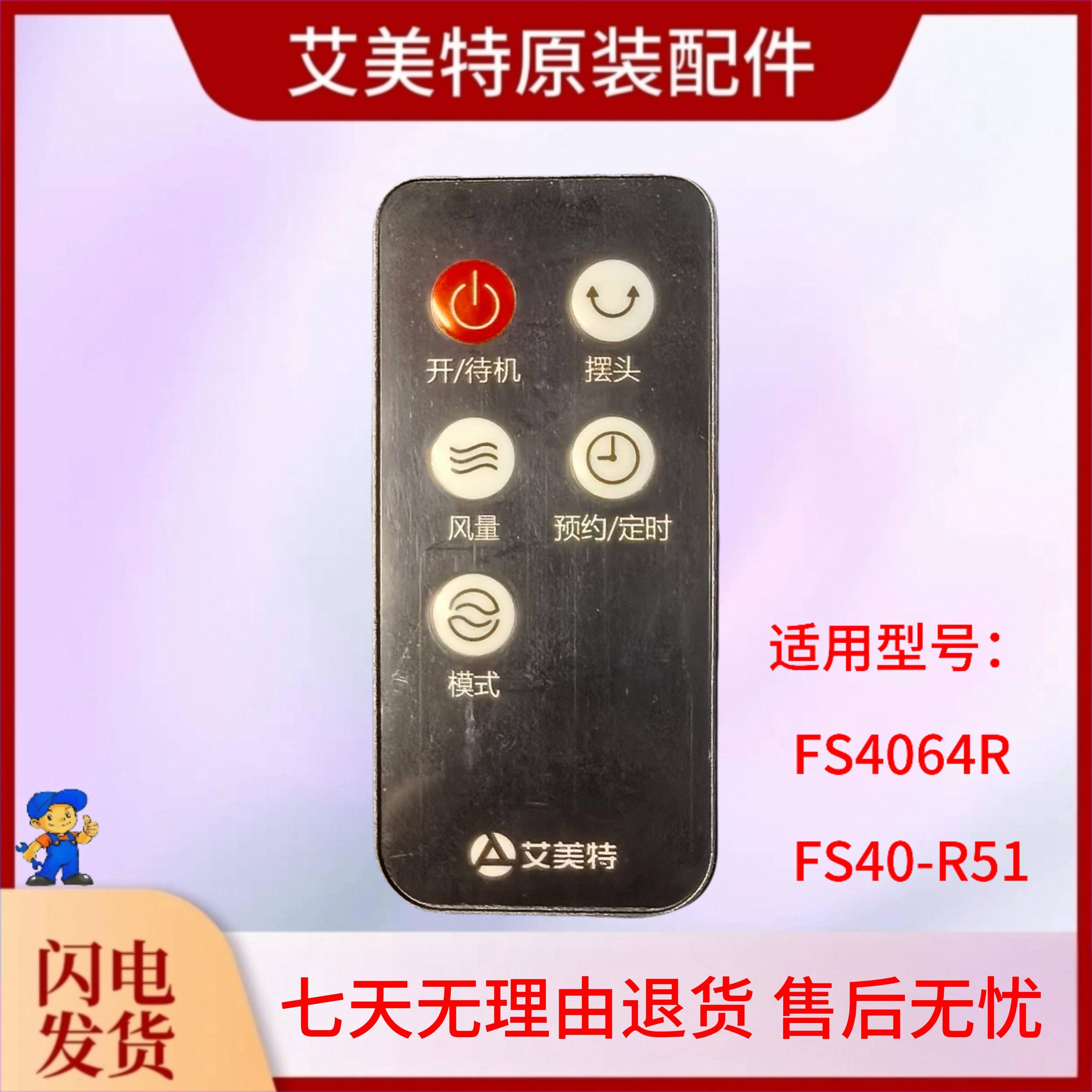 艾美特电风扇原装遥控器FS4064R 落地扇全新配件FS40-R51 送电池