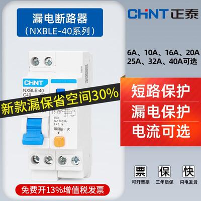正泰NXBLE-40漏电开关1P+N双进双出带空气开关漏电保护器断路器