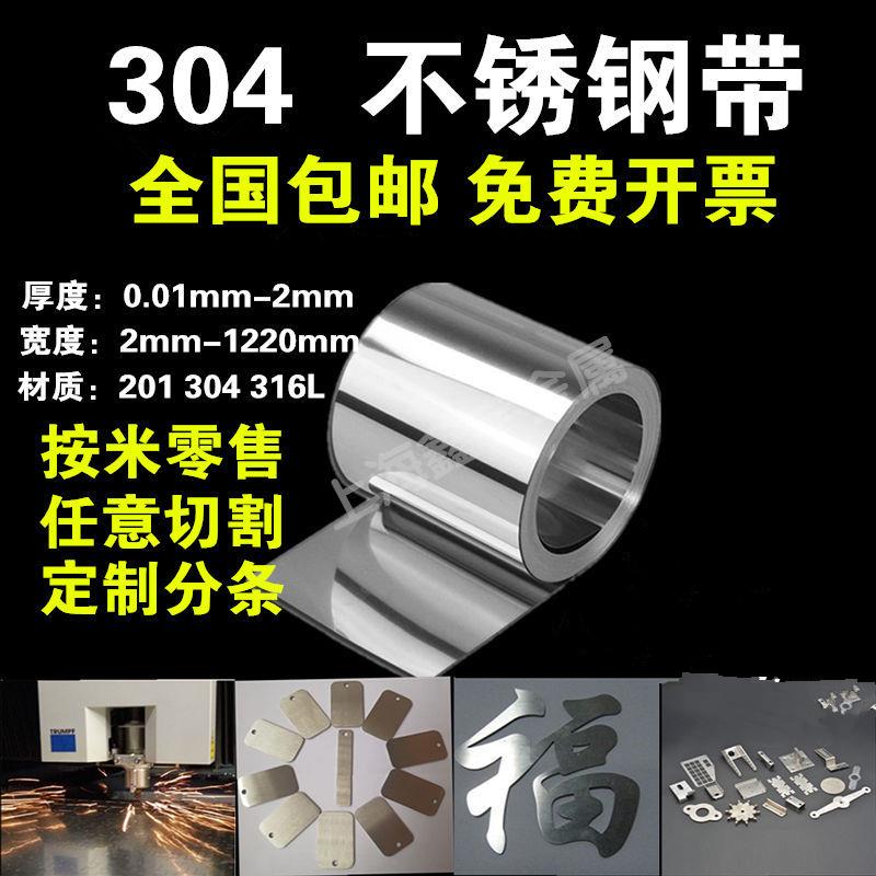 304不锈钢带 薄钢板 316不锈钢皮 薄钢片0.05 0.1mm 0.15 0.2 0.3