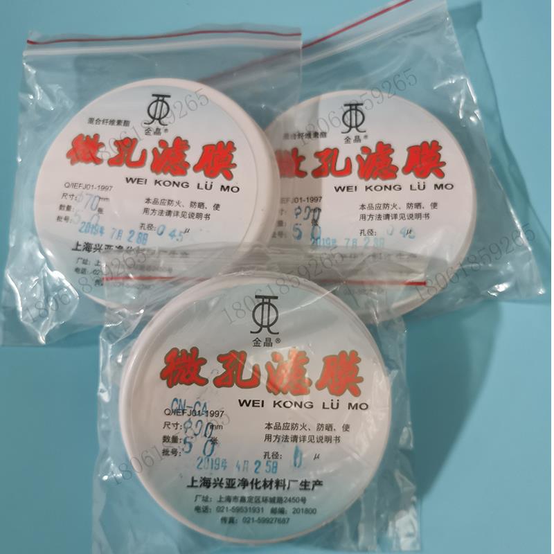 上海兴亚微孔滤膜60 70 90 100 150mm MCE混合纤维 有机尼龙滤膜