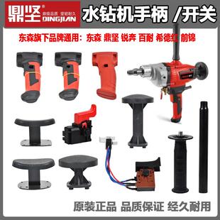 东森鼎坚锐奔百耐希德红前锦水钻机开关手柄把手侧手把钻孔机配件
